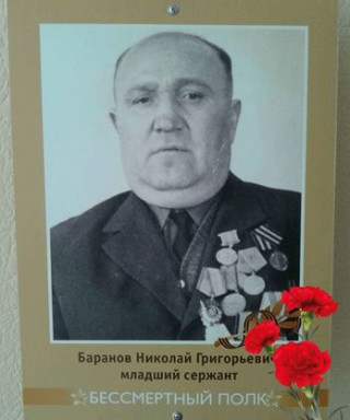 Баранов Николай Григорьевич