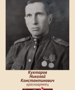 Кухтаров Николай Константинович