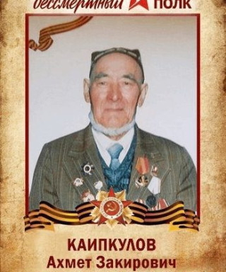 Каипкулов Ахмет Закирович