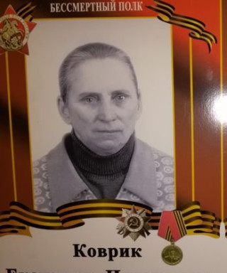 Коврик Екатерина Игнатьевна