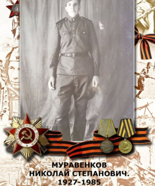 Муравенков Николай Степанович