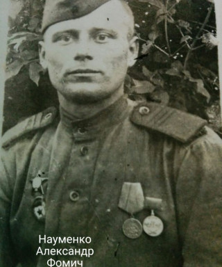 Науменко Александр Фомич