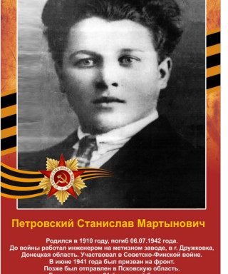 Петровский Станислав Мартынович