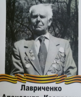 Лавриченко Александр Каспрович