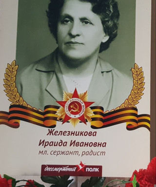 Железникова Ираида Ивановна