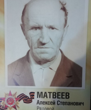 Матвеев Алексей Степанович