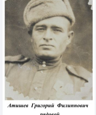 Атишев Григорий Филлипович
