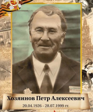 Хозяинов Петр Алексеевич