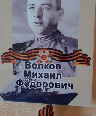 Волков Михаил Фёдорович