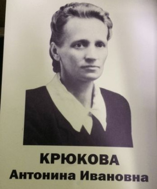 Крюкова Антонина Ивановна