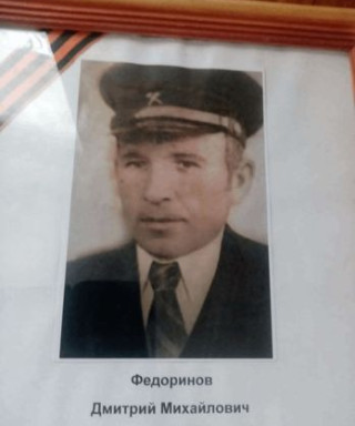 Федоринов Дмитрий Михайлович