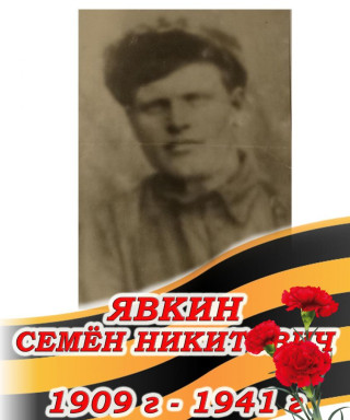 Явкин Семён Никитович