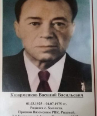 Казарменков Василий Васильевич