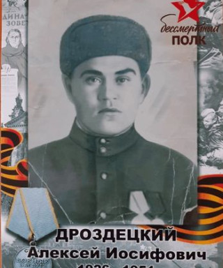 Дроздецкий Алексей Иосифович