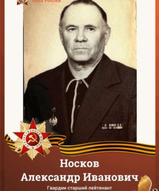 Носков Александр Иванович