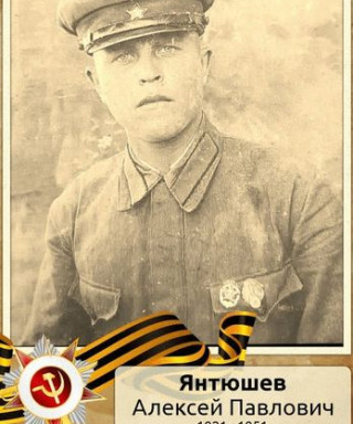 Янтюшев Алексей Павлович