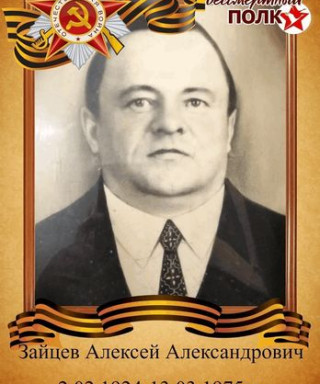 Зайцев Алексей Александрович