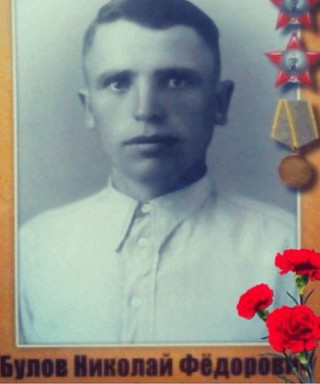 Булов Николай Фёдорович