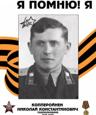 Копперойнен Николай Константинович