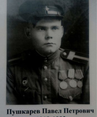 Пушкарёв Павел Петрович