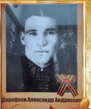 Дорофеев Александр Андреевич