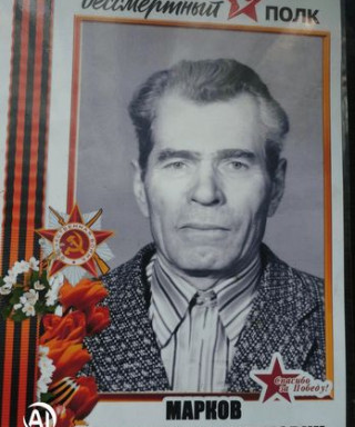 Марков Владимир Евдокимович