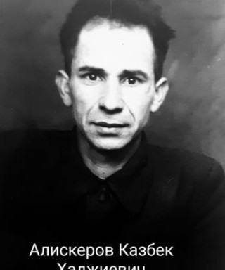 Алискеров Казбек Хаджиевич