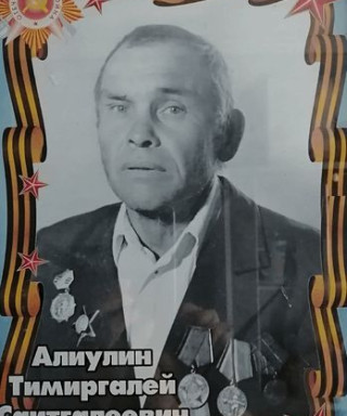 Алиулин Тимиргалий Сайтгалеевич