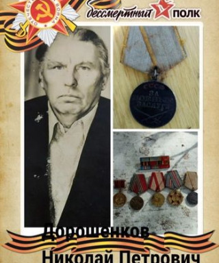 Дорошенков Николай Петрович