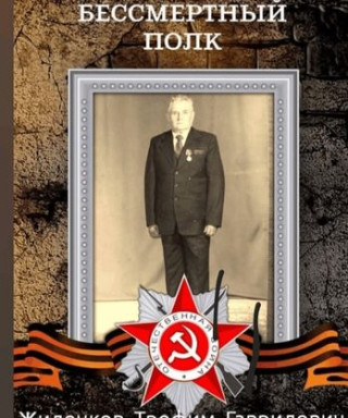 Жиленков Трофим Гаврилович