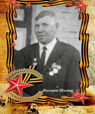 Насыров Сажиян Ризванович