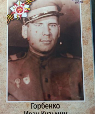 Горбенко Иван Кузьмич