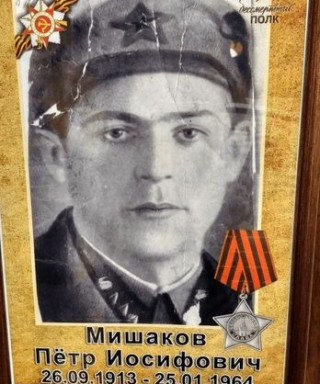 Мишаков Пётр Иосифович