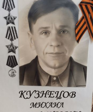 Кузнецов Михаил