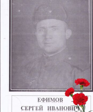 Ефимов Сергей Иванович