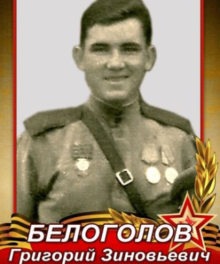 Белоголов Григорий Зиновьевич