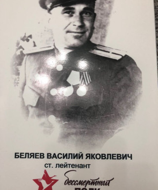 Беляев Василий Яковлевич