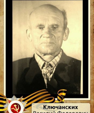 Ключанских Василий Федорович