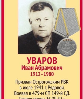 Уваров Иван Абрамович