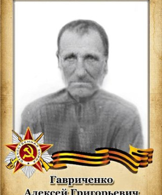 Гавриченко Алексей Григорьевич