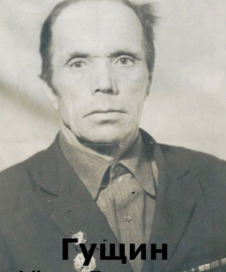 Гущин Федор Дмитриевич
