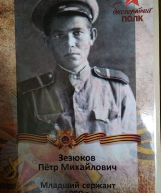 Зезюков Петр Михайлович