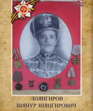 Зиянгиров Зиянур Зиянгирович