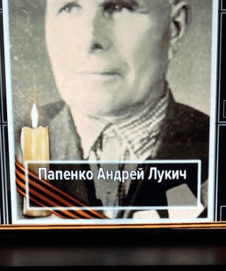 Папенко Андрей Лукич