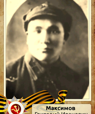 Максимов Григорий Иванович