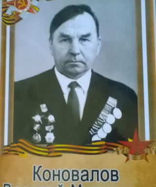 Коновалов Василий Матвеевич