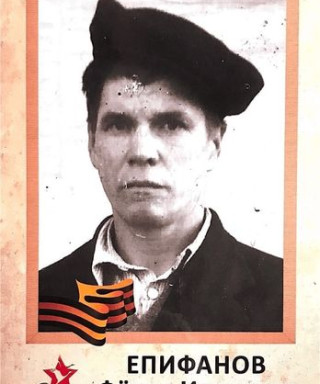 Епифанов Фёдор Иванович