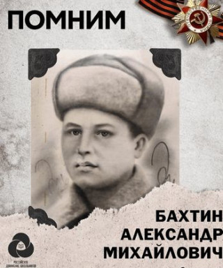 Бахтин Александр Михайлович