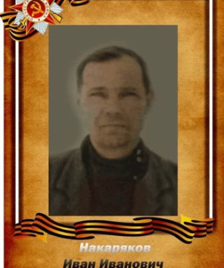 Накаряков Иван Иванович