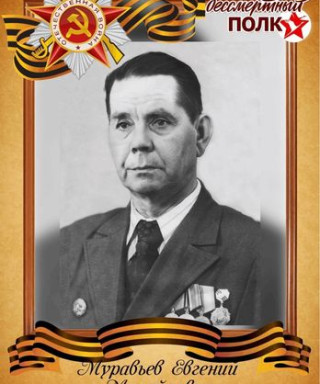 Муравьёв Евгений Михайлович